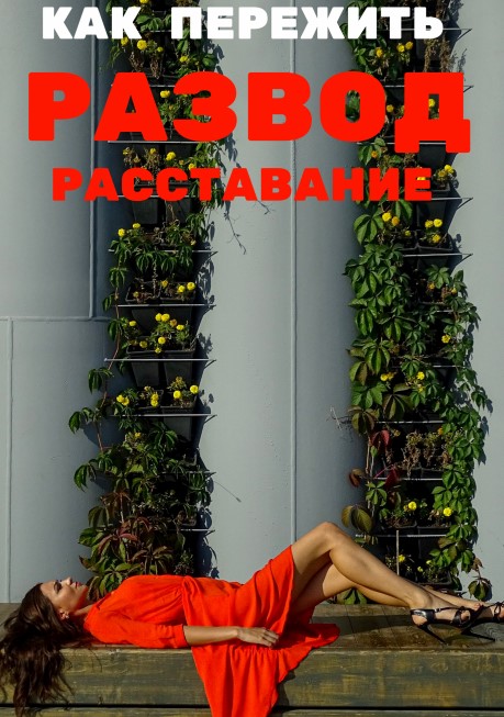 [Sergeevna_blog] Гайд «Как пережить развод, расста_0.jpg